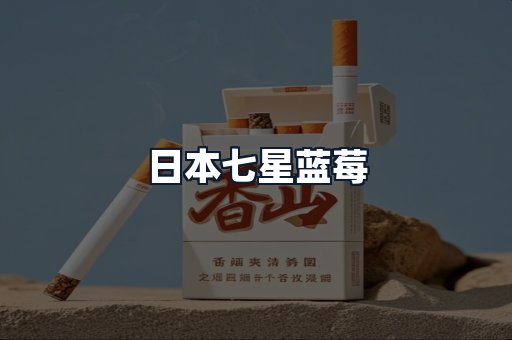 日本七星蓝莓