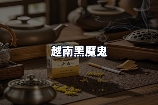 越南黑魔鬼