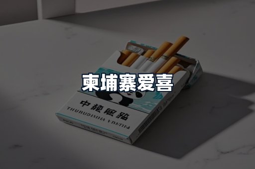 柬埔寨爱喜